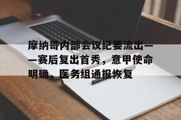 爱游戏在线-关于摩纳哥内部会议纪要流出——赛后复出首秀，意甲使命明确，医务组通报恢复的信息